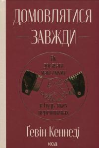 Домовлятися завжди. Як досягати максимуму в будь-яких перемовинах — Гевін Кеннеді #1