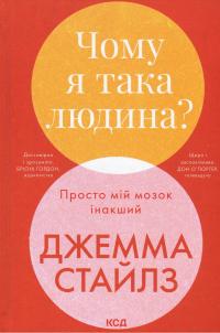 Чому я така людина? Просто мій мозок інакший — Джемма Стайлз #1