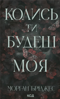 Колись ти будеш моя. Книга 1 — Морґан Бріджес #1