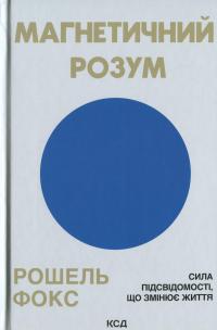 Магнетичний розум — Рошель Фокс #1