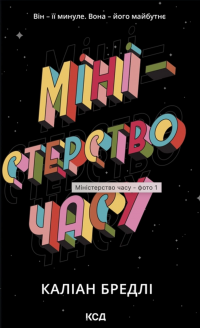 Міністерство часу — Каліан Бредлі #1