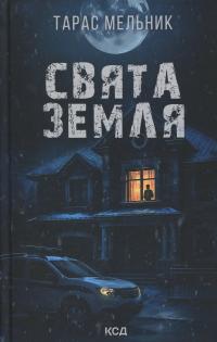 Свята Земля — Тарас Мельник #1