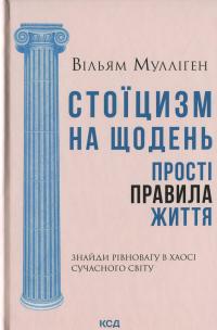 Стоїцизм на щодень. Прості правила життя — Вільям Мулліґен #1