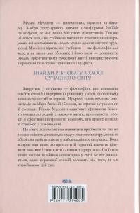 Стоїцизм на щодень. Прості правила життя — Вільям Мулліґен #2