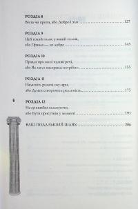 Стоїцизм на щодень. Прості правила життя — Вільям Мулліґен #4