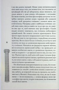 Стоїцизм на щодень. Прості правила життя — Вільям Мулліґен #8