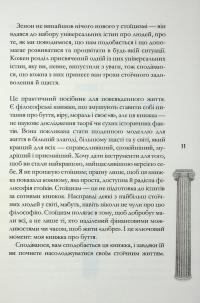 Стоїцизм на щодень. Прості правила життя — Вільям Мулліґен #9