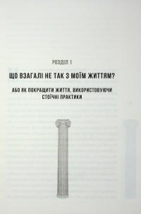 Стоїцизм на щодень. Прості правила життя — Вільям Мулліґен #11