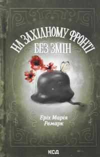 На Західному фронті без змін — Эрих Мария Ремарк #1