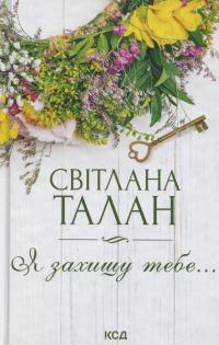 Я захищу тебе... — Світлана Талан #1