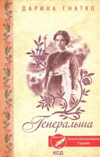 Генеральша — Дарина Гнатко #1