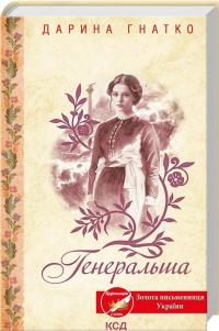 Генеральша — Дарина Гнатко #3