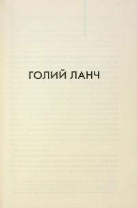 Голий ланч — Вільям Берроуз #19