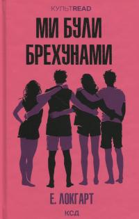 Ми були брехунами — Е. Локгарт #1