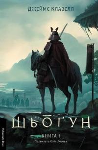 Азійська сага. Книга 1. Шьоґун. Частина 1 — Джеймс Клавелл #1