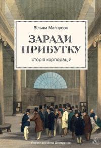 Заради прибутку. Історія корпорацій — Вільям Маґнусон #1