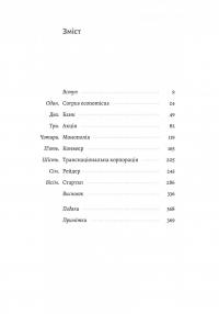 Заради прибутку. Історія корпорацій — Вільям Маґнусон #2