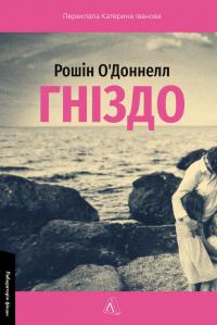 Гніздо — Рошін О'Доннелл #1