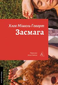 Засмага — Хлоя Мішель Говарт #1