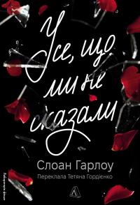 Усе, що ми не сказали — Слоан Гарлоу #1