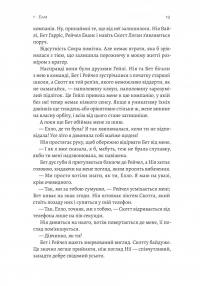 Усе, що ми не сказали — Слоан Гарлоу #8