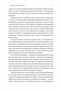 Конкуренція в новому світі праці. Як радикальна адаптованість відокремлює найкращих від решти — Кіт Феррацці,Кіан Ґохар,Ноель Вейріх #7