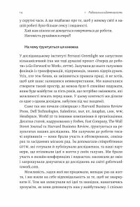 Конкуренція в новому світі праці. Як радикальна адаптованість відокремлює найкращих від решти — Кіт Феррацці,Кіан Ґохар,Ноель Вейріх #8