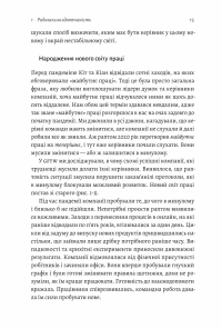 Конкуренція в новому світі праці. Як радикальна адаптованість відокремлює найкращих від решти — Кіт Феррацці,Кіан Ґохар,Ноель Вейріх #9