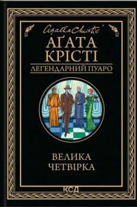 Велика четвірка — Агата Крісті #1