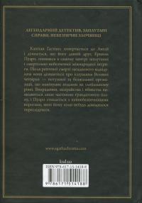 Велика четвірка — Агата Крісті #2