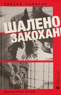 Шалено закохані — Невілл Томпсон #1