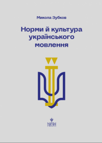 Норми й культура українського мовлення — Микола Зубков #1