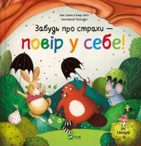 Забудь про страхи — повір у себе — Ана Серна,Енар Ініґо #1