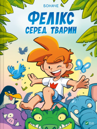 Фелікс серед тварин — Боначе #1