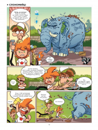 Фелікс серед тварин — Боначе #13