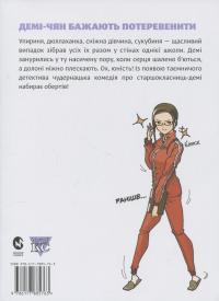 Демі-чян бажають потеревенити. Том 3 — Петос #2