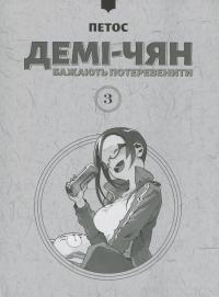 Демі-чян бажають потеревенити. Том 3 — Петос #3