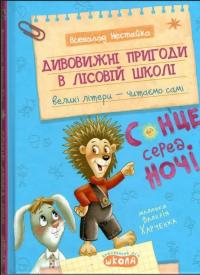 Дивовижні пригоди в лісовій школі. Сонце серед ночі — Всеволод Нестайко #1