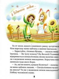 Дивовижні пригоди в лісовій школі. Сонце серед ночі — Всеволод Нестайко #8