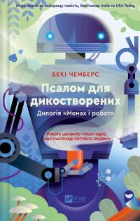 Псалом для дикостворених — Беккі Чемберс #1
