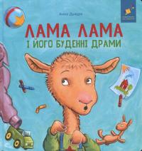 Лама Лама і його буденні драми — Анна Дьюдні #1