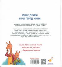 Лама Лама і його буденні драми — Анна Дьюдні #2