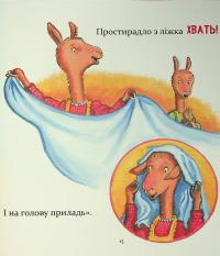 Лама Лама і його буденні драми — Анна Дьюдні #14