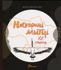 Вони змінили світ. Нескорені митці ХХ століття #1