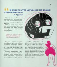 Вони змінили світ. Нескорені митці ХХ століття #10