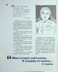 Вони змінили світ. Нескорені митці ХХ століття #15