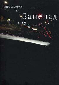 Занепад — Ініо Асано #1