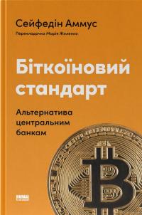 Біткоїновий стандарт. Альтернатива центральним банкам — Cейфедін Аммус #1