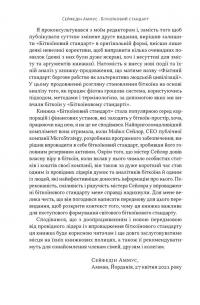 Біткоїновий стандарт. Альтернатива центральним банкам — Cейфедін Аммус #5