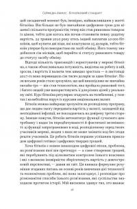 Біткоїновий стандарт. Альтернатива центральним банкам — Cейфедін Аммус #11